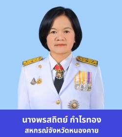 สหกรณ์จังหวัดหนองคาย