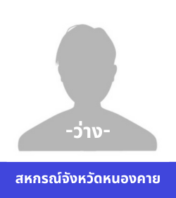 สหกรณ์จังหวัดหนองคาย