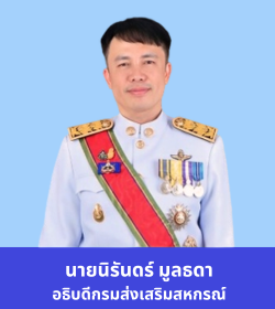 อธิบดีกรมส่งเสริมสหกรณ์