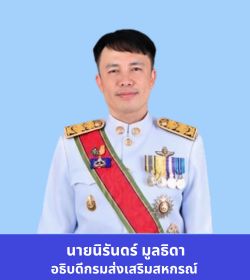 อธิบดีกรมส่งเสริมสหกรณ์