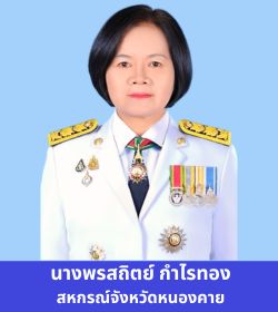 สหกรณ์จังหวัดหนองคาย