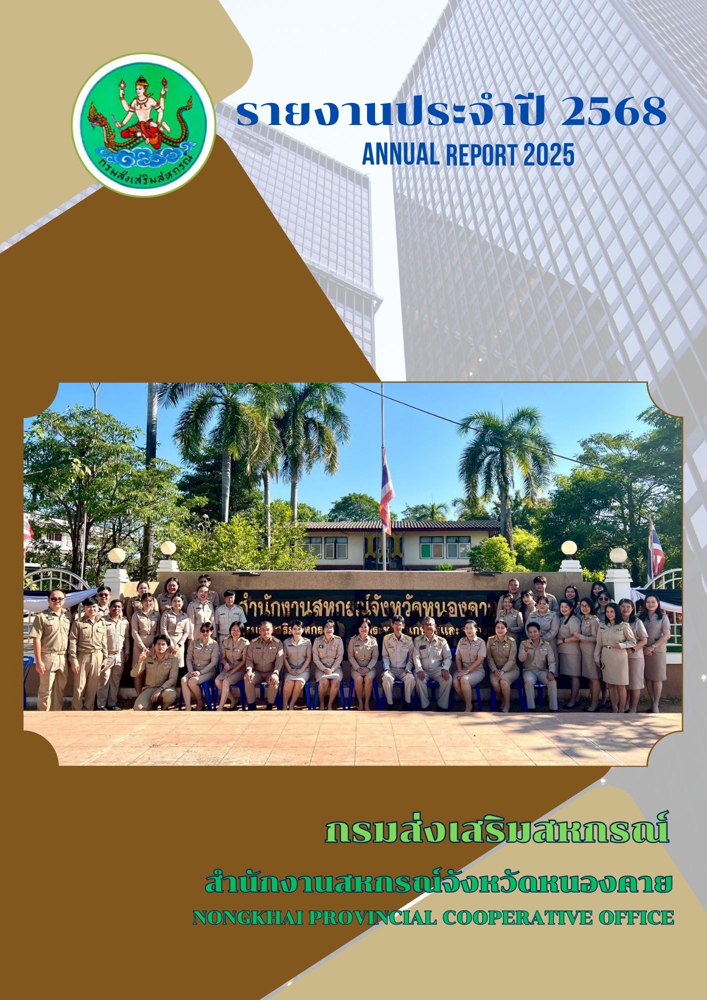 Brown Modern Annual Report 2568