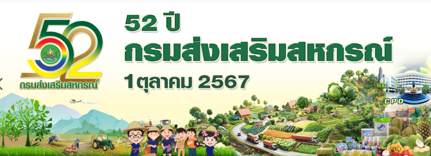 52 ปี กรมส่งเสริมสหกรณ์