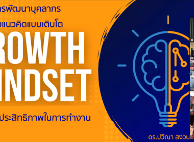 อบรมโครงการอบรมหลักสูตร &quot;การพัฒนาบุคลากรด้วยแนวคิดแบบเติบโต ... พารามิเตอร์รูปภาพ 2