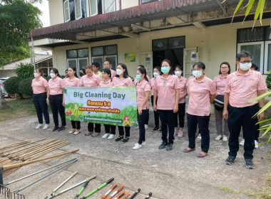 กิจกรรม Big Cleaning Day ภายใต้โครงการสร้างสมดุลชีวิตคนทำงาน พารามิเตอร์รูปภาพ 3