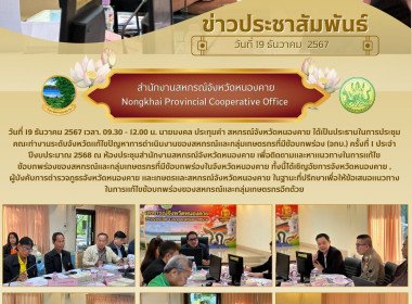 ประชุมคณะทำงานระดับจังหวัดแก้ไขปัญหาการดำเนินงานของสหกรณ์และกลุ่มเกษตรกรที่มีข้อบกพร่อง (จกบ.) ครั้งที่ 1 ประจำปีงบประมาณ 2568 ... พารามิเตอร์รูปภาพ 1