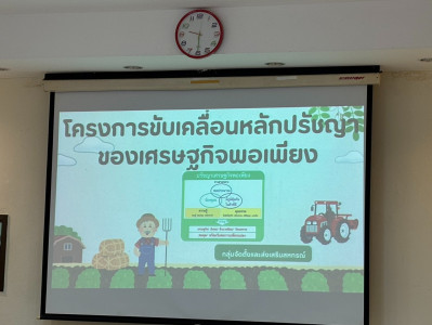 การประชุมคัดเลือกสหกรณ์ที่มีผลงานการขับเคลื่อนหลักปรัชญาของเศรษฐกิจ พอเพียงในสหกรณ์ และกลุ่มเกษตรกร ระดับจังหวัดหนองคาย ประจำปี พ.ศ.2568 ... พารามิเตอร์รูปภาพ 1