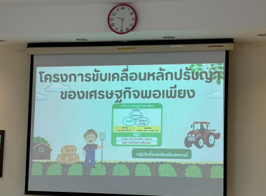 การประชุมคัดเลือกสหกรณ์ที่มีผลงานการขับเคลื่อนหลักปรัชญาของเศรษฐกิจ พอเพียงในสหกรณ์ และกลุ่มเกษตรกร ระดับจังหวัดหนองคาย ประจำปี พ.ศ.2568 ... พารามิเตอร์รูปภาพ 7