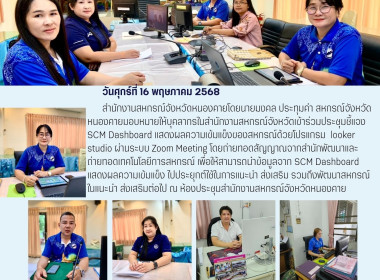 สำนักงานสหกรณ์จังหวัดหนองคาย เข้าร่วมประชุมชี้แจง SCM ... พารามิเตอร์รูปภาพ 7