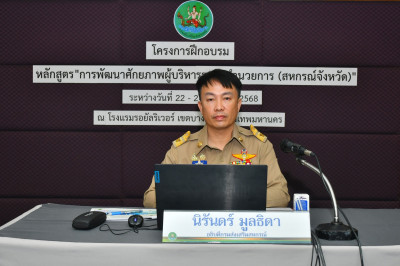 โครงการฝึกอบรมหลักสูตร"การพัฒนาศักยภาพผู้บริหารระดับอำนวยการ (สหกรณ์จังหวัด)"  ... พารามิเตอร์รูปภาพ 1